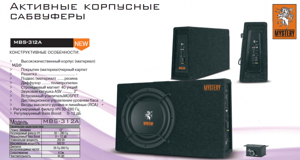 Сабвуфер mystery mbs-312a инструкция