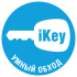 ikey.jpg ikey.jpg